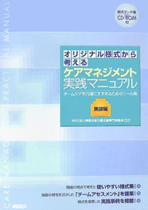 オリジナル様式から考えるケアマネジメント実践マニュアル 施設編