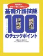 基礎介護技能100のチェックポイント