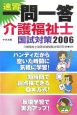 速習一問一答　介護福祉士国試対策　2006