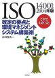 ISO14001これでわかった改定の要点と環境マネジメントシステム構築術　2004