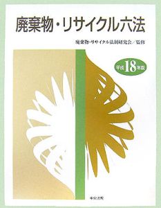 廃棄物・リサイクル六法 平成18年