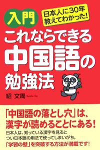 入門これならできる中国語の勉強法