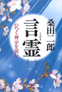 言霊　ひつく神示を読む