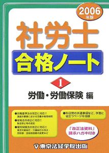 社労士合格ノート 2006（1）/東京法経学院出版編集部 本・漫画やDVD