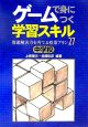 ゲームで身につく学習スキル　中学校