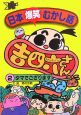 日本爆笑むかし話吉四六さん(2)