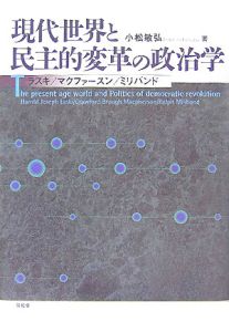 現代世界と民主的変革の政治学