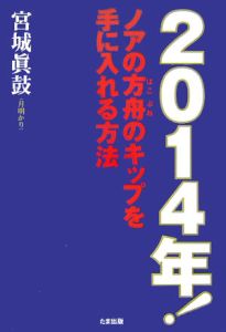 ２０１４年！ノアの方舟のキップを手に入れる方法