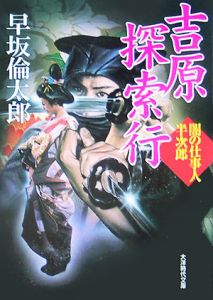 吉原探索行 闇の仕事人半次郎