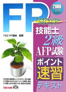 FP技能士2級AFP試験ポイント速習テキスト 2006．1/ＴＡＣ ＦＰ講座 本