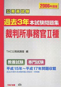 公務員試験　過去３年本試験問題集　裁判所事務官　２００６