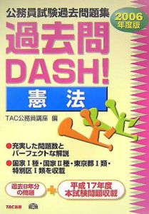 公務員試験過去問題集 過去問dash 憲法 06 Tac公務員講座の本 情報誌 Tsutaya ツタヤ 枚方 T Site