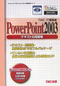 ＰｏｗｅｒＰｏｉｎｔ　２００３テキスト＆問題集