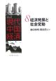 シリーズ現代中国経済　経済発展と社会変動(8)