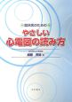 臨床医のためのやさしい心電図の読み方