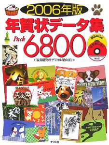 年賀状データ集ｐａｃｋ　６８００　２００６