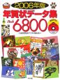 年賀状データ集pack　6800　2006
