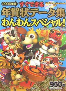 すぐできる年賀状データ集わんわんスペシャル！２００６