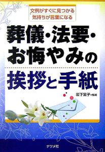 葬儀・法要・お悔やみの挨拶と手紙