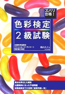 ズバリ合格！色彩検定２級試験