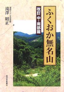 ふくおか無名山＜改訂＞　中・南部篇