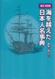 海を越えた日本人名事典