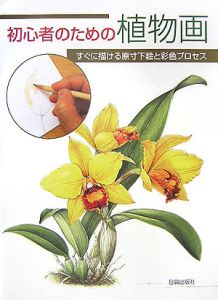 花のポートレイト 春夏/西本眞理子 - 販売書籍｜TSUTAYA レンタル