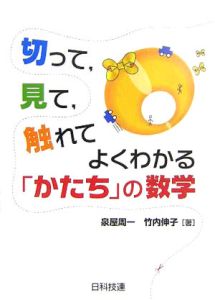 切って，見て，触れてよくわかる「かたち」の数学