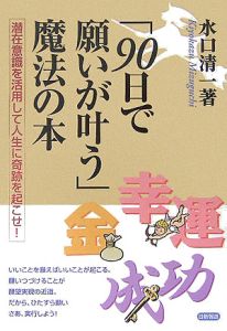 「９０日で願いが叶う」魔法の本