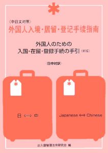 外国人のための入国・在留・登録手続の手引