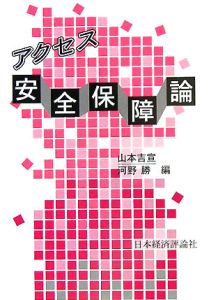 アクセス安全保障論