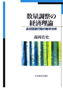 数量調整の経済理論