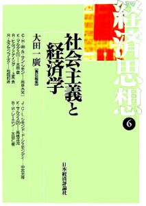 経済思想　社会主義と経済学