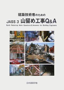 建築技術者のためのJASS3山留め工事Q\u0026A 2005
