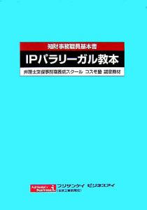 ＩＰパラリーガル教本