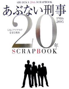 あぶない刑事年scrapbook 小説 Tsutaya ツタヤ