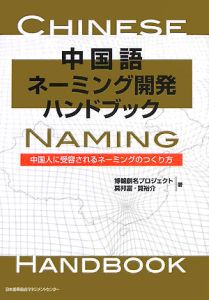 中国語ネーミング開発ハンドブック (shin-