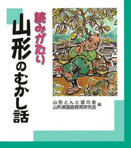 読みがたり山形のむかし話