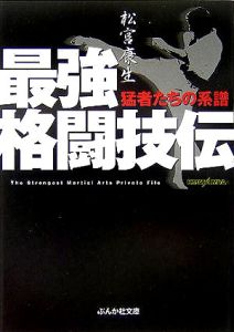 最強格闘技伝猛者たちの系譜