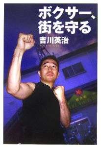 ボクサー、街を守る