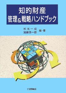 知的財産管理＆戦略ハンドブック