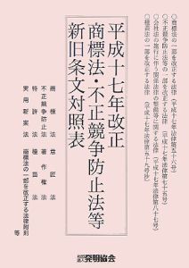 平成１７年改正商標法・不正競争防止法等新旧条文対照表