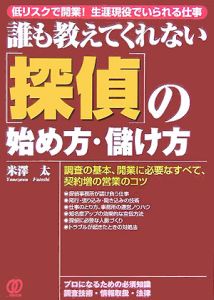 「探偵」の始め方・儲け方