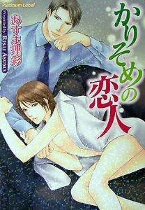 かりそめの恋人 あすま理彩 本 漫画やdvd Cd ゲーム アニメをtポイントで通販 Tsutaya オンラインショッピング
