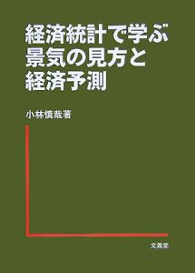 経済統計で学ぶ景気の見方と経済予測