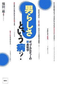 男らしさという病? ポップ・カルチャーの新・男性学