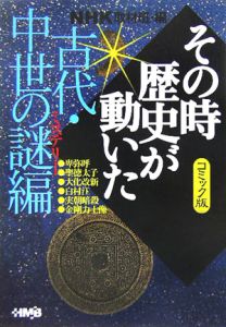 NHKその時歴史が動いた＜コミック版＞ 古代・中世の謎編/柳リカ 本