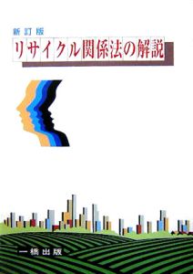 リサイクル関係法の解説