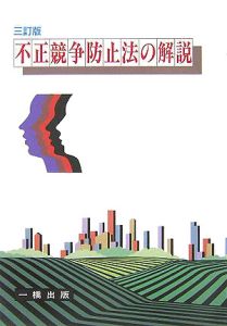 不正競争防止法の解説