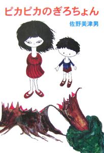 図画蜂起/中村宏 - 販売書籍｜TSUTAYA レンタル・販売 商品在庫検索